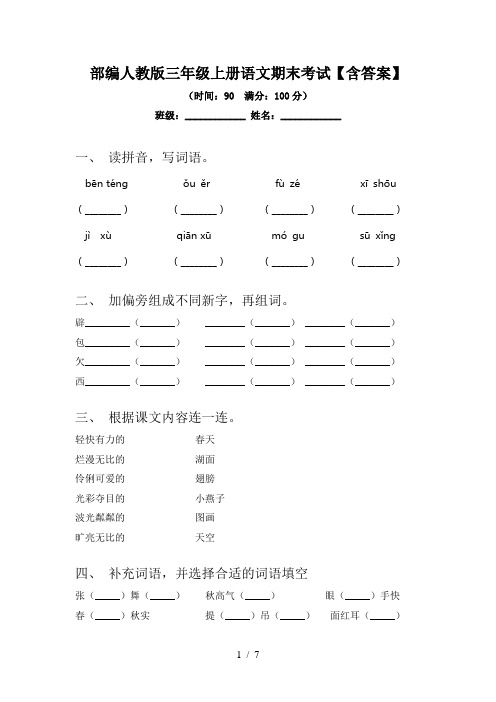 部编人教版三年级上册语文期末考试【含答案】