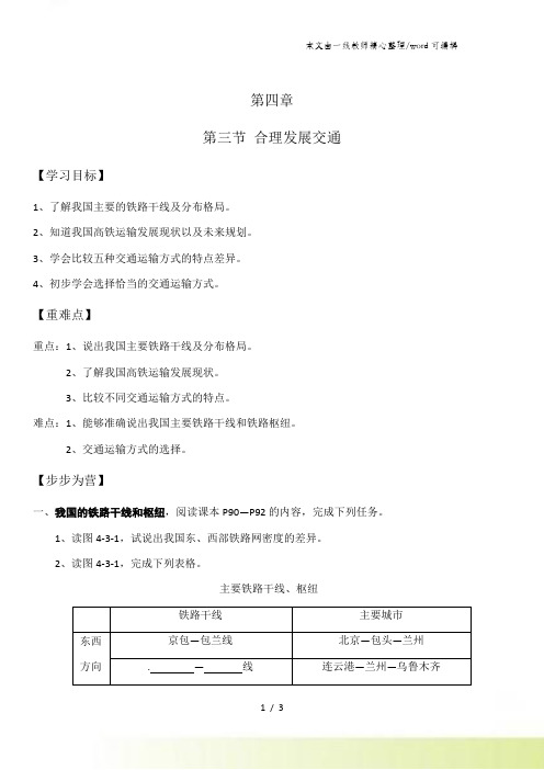 商务星球版八年级上册第四章第三节《合理发展交通》导学案