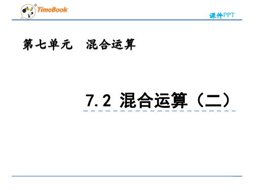 2022年青岛版(六三制)小学《混合运算(二)》精品课件(推荐)