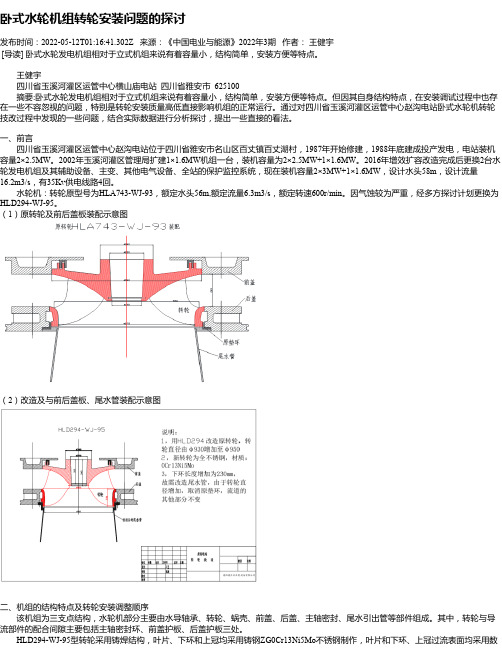 卧式水轮机组转轮安装问题的探讨