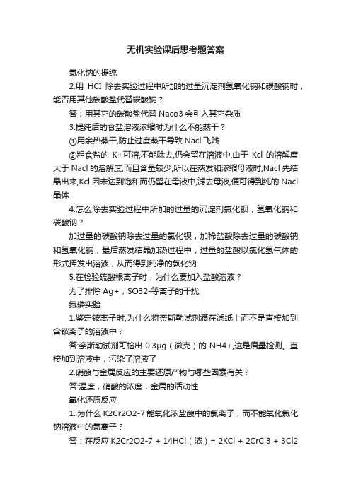 无机实验课后思考题答案