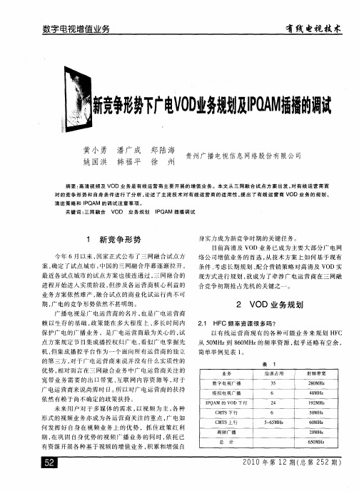 新竞争形势下广电VOD业务规划及IPQAM插播的调试