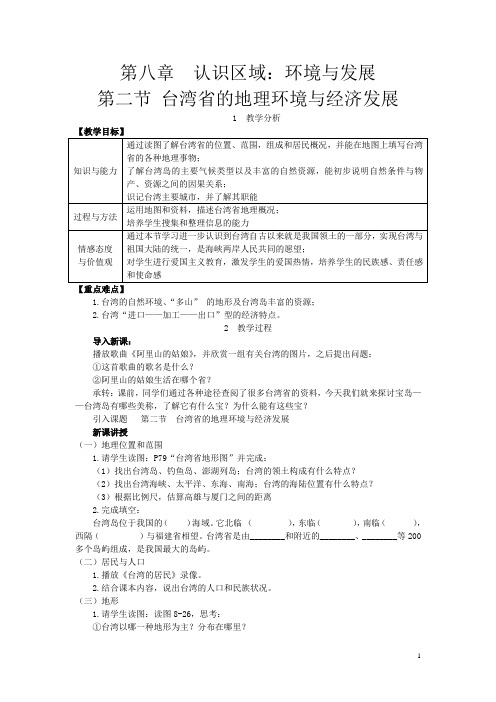 【湘教版】八年级地理下册教案：第八章第二节 台湾省的地理环境与经济发展