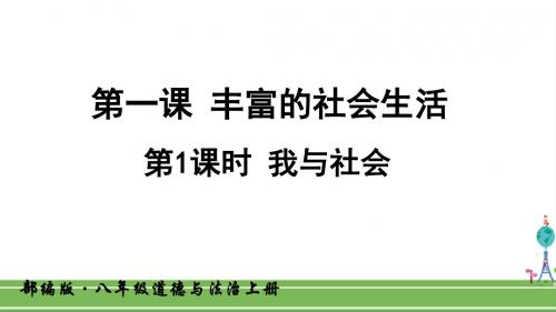 人教部编版八年级道德与法治上册《第一课 丰富的社会生活(全部)》PPT课件