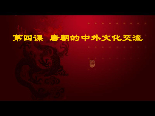 人教版(部编) 初中历史七年级下册第一单元第4课 唐朝的中外文化交流  课件(共26张PPT)(智能版)
