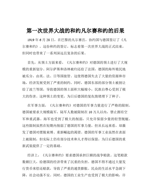 第一次世界大战的和约凡尔赛和约的后果