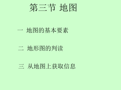 初中地理人教版七年级上册第三节 地图的阅读