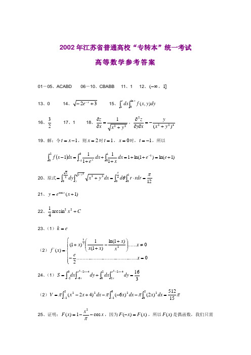 2002年江苏省普通高校“专转本”统一考试高等数学参考答案