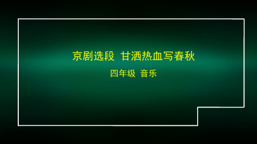 四年级【音乐(人音北京版)】京剧选段 甘洒热血写春秋-2课件