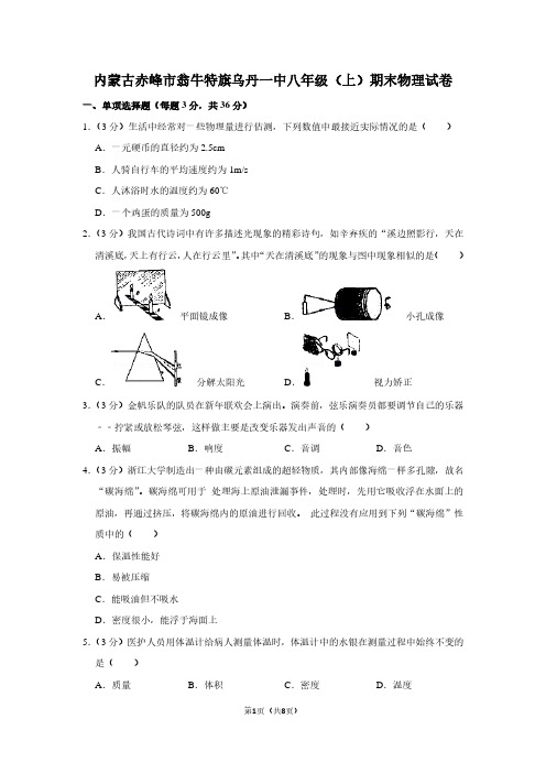 内蒙古赤峰市翁牛特旗乌丹一中八年级(上)期末物理试卷