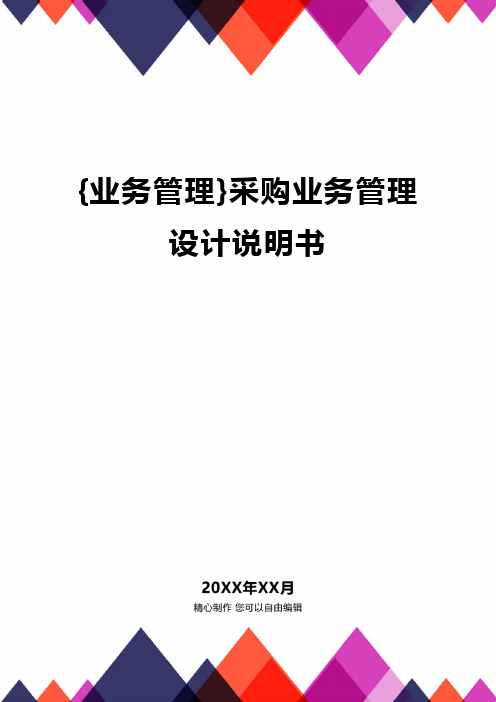 {业务管理}采购业务管理设计说明书精编