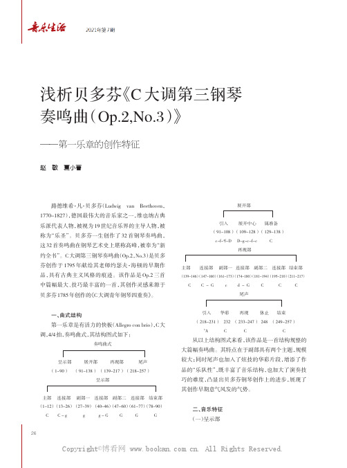 浅析贝多芬《C 大调第三钢琴奏鸣曲（Op.2,No.3）》——第一乐章的创作特征