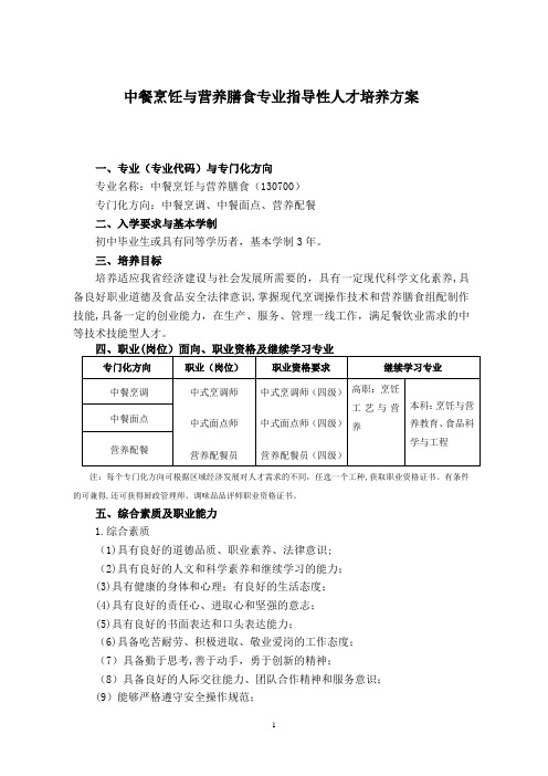 中等职业教育中餐烹饪专业指导性人才培养方案