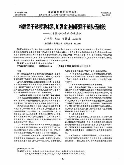 构建团干部考评体系,加强企业兼职团干部队伍建设——以中国移动贵州公司为例