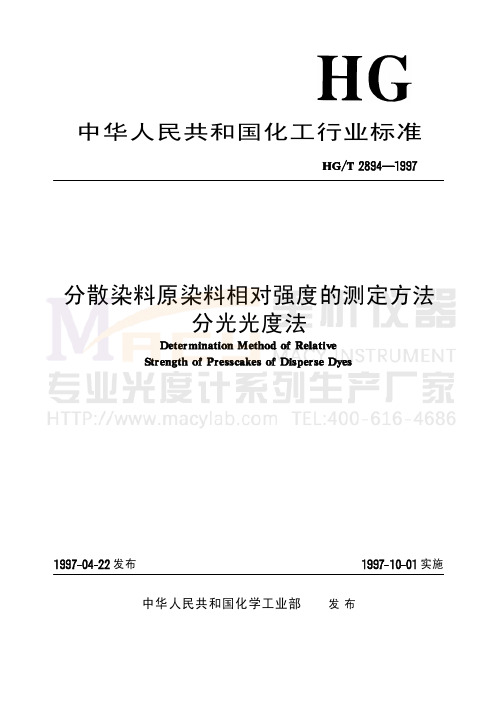 分散染料原染料相对强度的测定方法分光光度法-紫外可见分光光度计