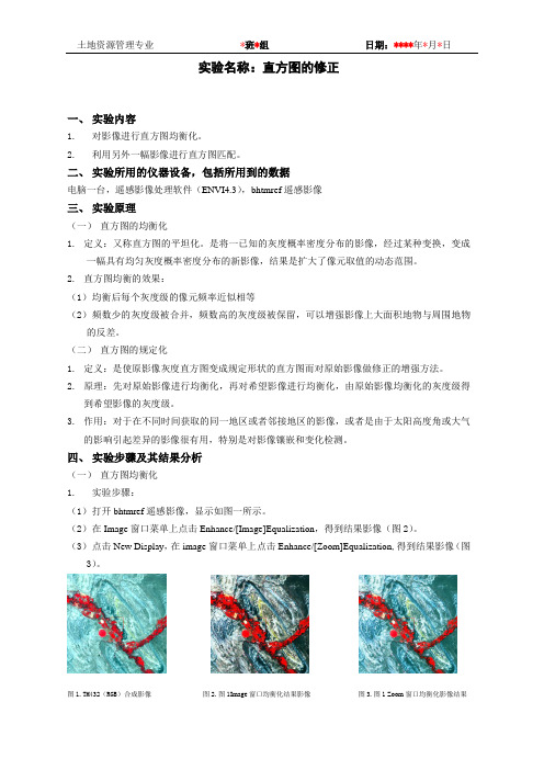 遥感实验报告直方图的修正