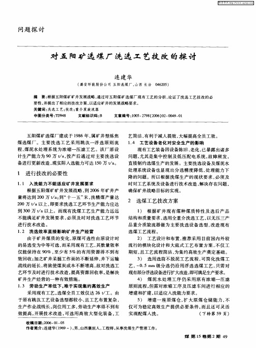 对五阳矿选煤厂洗选工艺技改的探讨