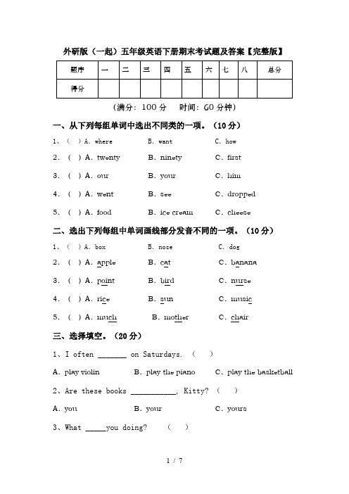 外研版(一起)五年级英语下册期末考试题及答案【完整版】