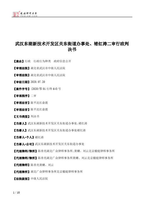 武汉东湖新技术开发区关东街道办事处、褚红涛二审行政判决书