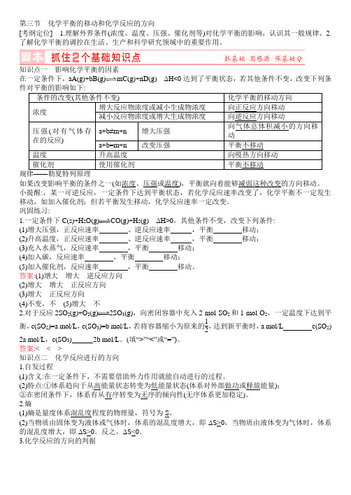 新课标高考化学总复习讲义：第7章 第3节化学平衡的移动和化学反应的方向(含答案解析)