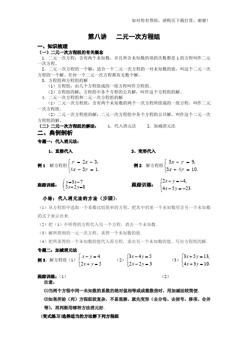 二元一次方程组的解法(讲解+练习).doc