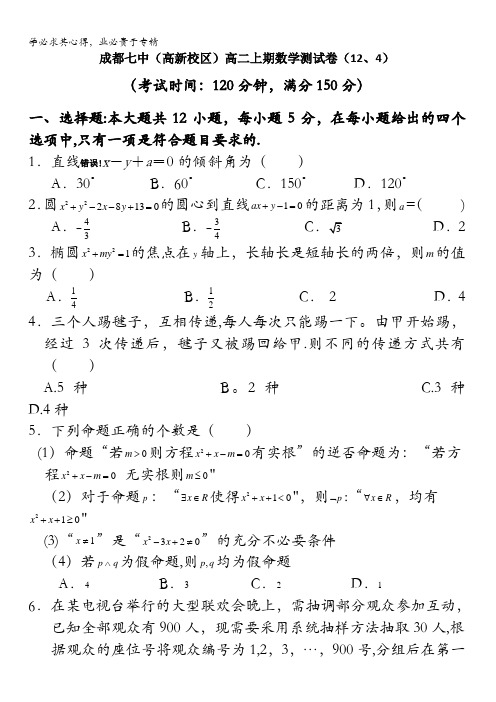 四川省成都市第七中学2016-2017学年高二上学期12月测试数学(理)试题缺答案