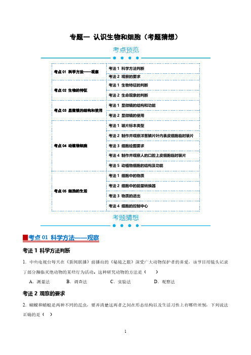 人教版七年级生物上学期期末复习  专题一  认识生物和细胞(5大考点)