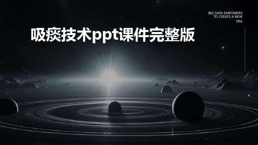 吸痰技术ppt课件完整版