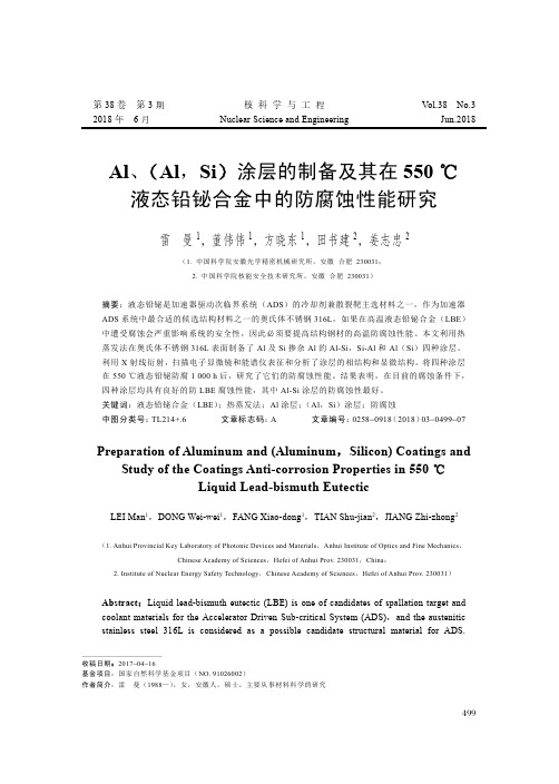 Al、(Al,Si)涂层的制备及其在550℃液态铅铋合金中的防腐蚀性能研究