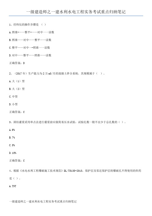 一级建造师之一建水利水电工程实务考试重点归纳笔记