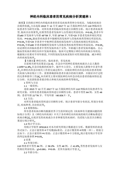 神经内科临床患者的常见疾病分析黄建林1