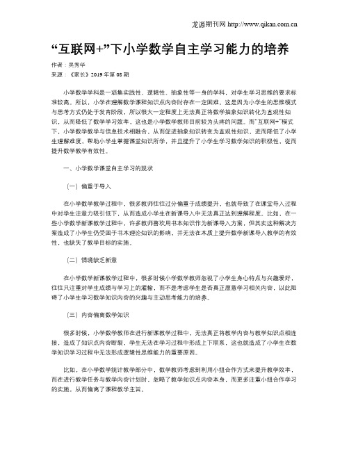 “互联网+”下小学数学自主学习能力的培养