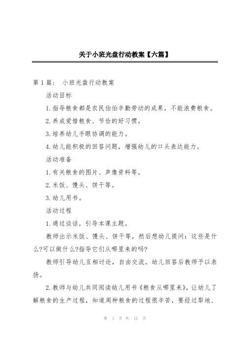 关于小班光盘行动教案【六篇】