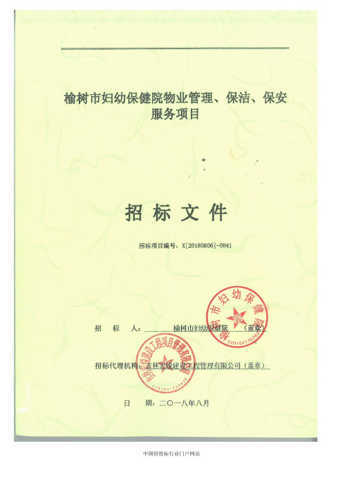 妇幼保健院物业管理、保洁、保安服务项目中标招投标书范本