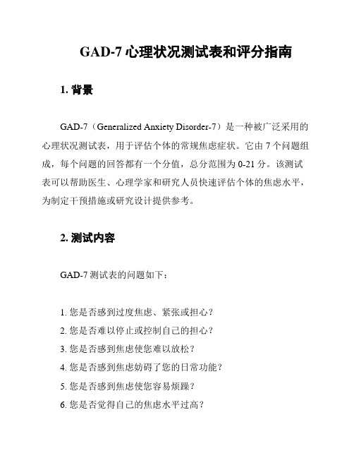 GAD-7心理状况测试表和评分指南