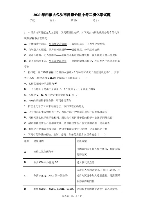 2020年内蒙古包头市昆都仑区中考二模化学试题