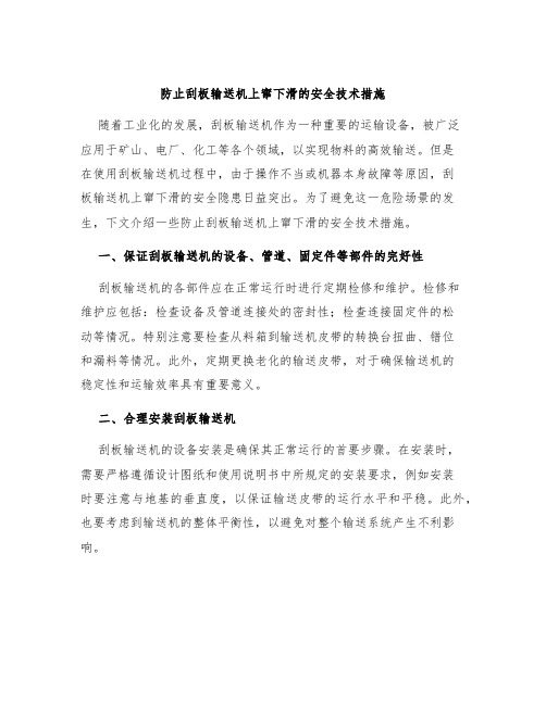 防止刮板输送机上窜下滑的安全技术措施