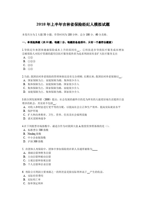 2018年上半年吉林省保险经纪人模拟试题