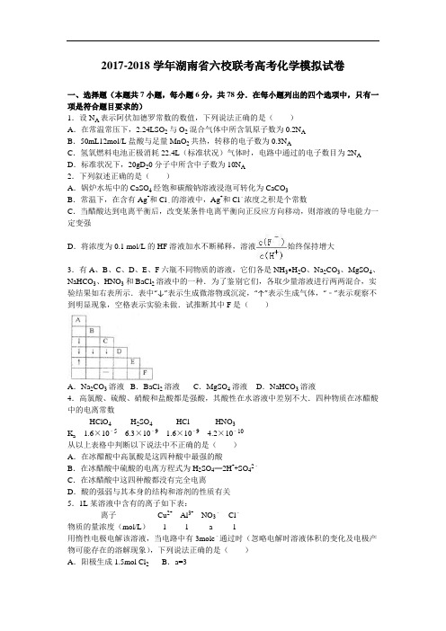 湖南省六校联考2017-2018学年高三化学模拟试卷 Word版含解析