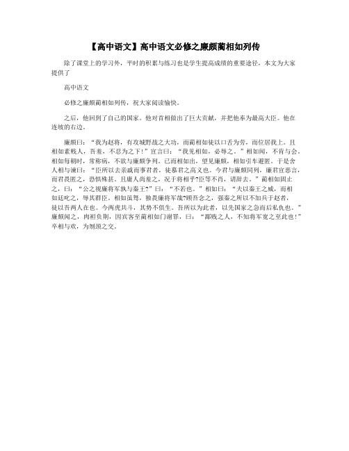 【高中语文】高中语文必修之廉颇蔺相如列传