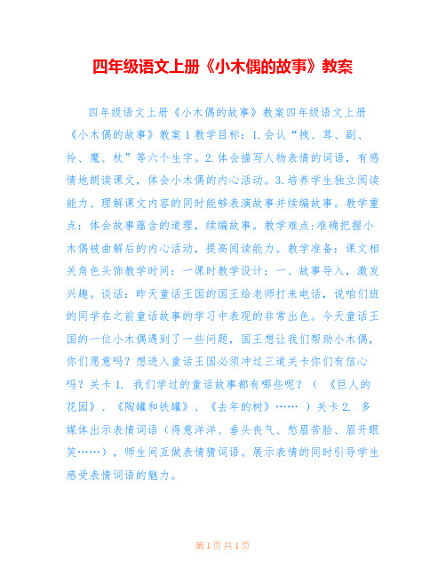 四年级语文上册《小木偶的故事》教案