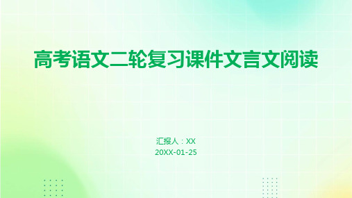 高考语文二轮复习课件文言文阅读