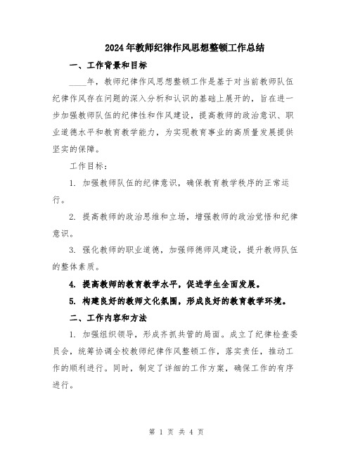 2024年教师纪律作风思想整顿工作总结