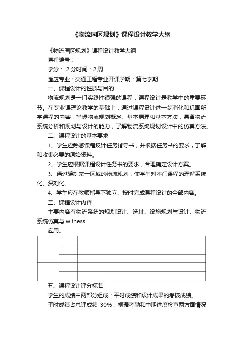 《物流园区规划》课程设计教学大纲