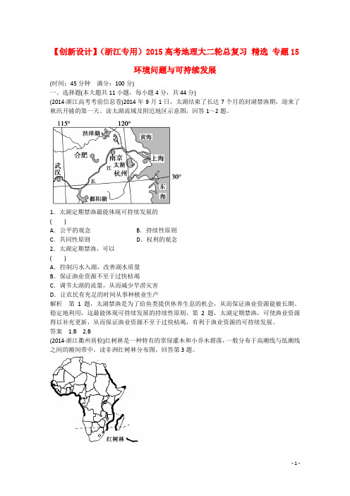 高考地理大二轮总复习 精选 专题15环境问题与可持续发展