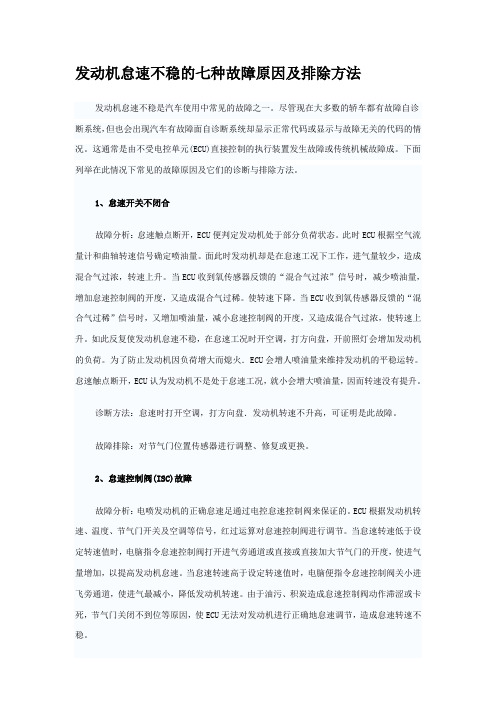 发动机怠速不稳的七种故障原因及排除方法