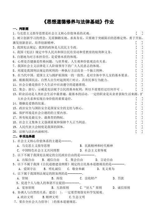 《思想道德修养与法律基础》作业