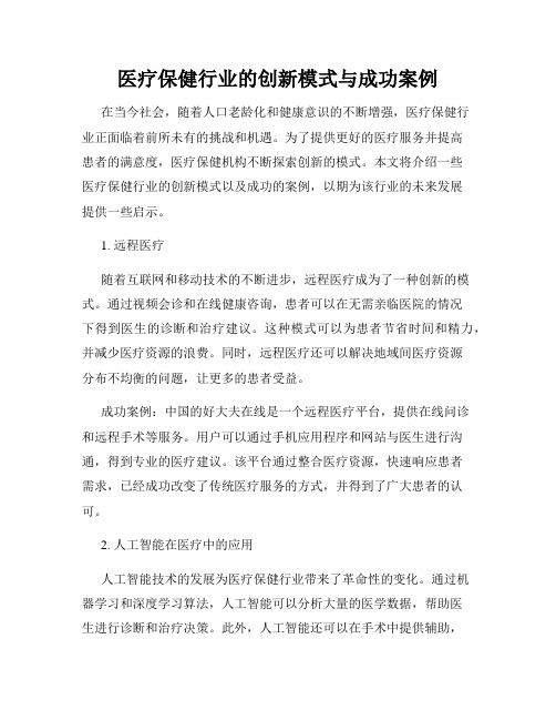 医疗保健行业的创新模式与成功案例