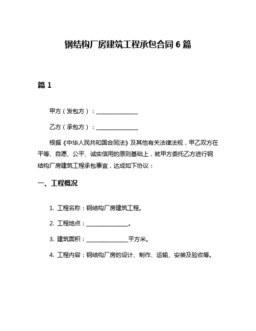 钢结构厂房建筑工程承包合同6篇