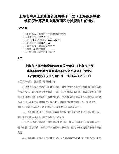 上海市房屋土地资源管理局关于印发《上海市房屋建筑面积计算及共有建筑面积分摊规则》的通知